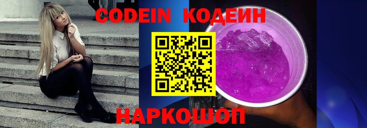 Codein напиток Lean (лин)  Вход с VPN  Минусинск 